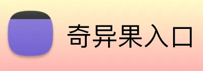 奇异果入口 Logo